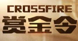 CF穿越火线8月赏金令活动介绍与网址
