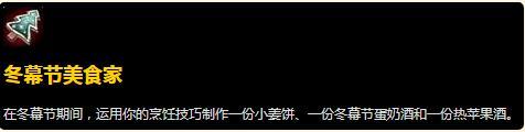 魔兽世界8.1版本冬幕节成就汇总-2018冬幕节全成就完成方法