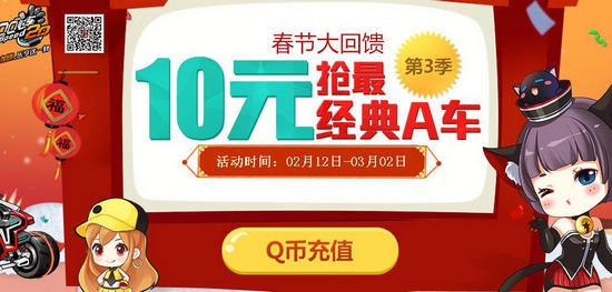 QQ飞车春节大回馈10元抢A车活动介绍与网址