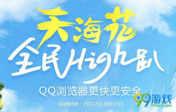 剑灵QQ浏览器天海花全民high趴活动地址 登录送时装