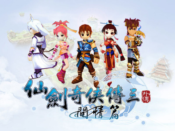 《仙剑奇侠传3外传问情篇》剧情流程攻略第七章