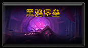 魔兽世界7.0 5M黑鸦堡垒怎么打 黑鸦堡垒打法通关攻略