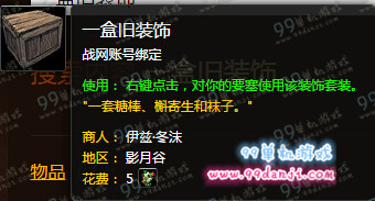 魔兽世界一盒旧装饰使用效果展示 一盒旧装饰使用什么效果