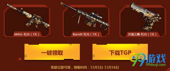 CF神枪节11月TGP送枪给你战活动地址奖励一览
