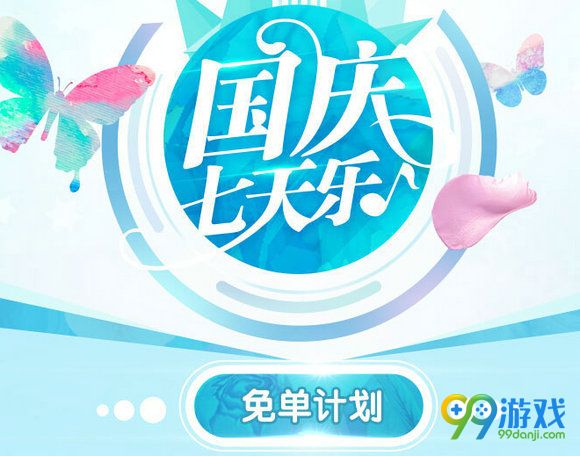 QQ炫舞2016国庆七天乐免单计划活动地址
