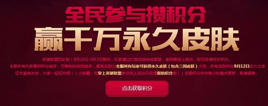 LOL4周年全民攒积分送永久皮肤永久头像活动网址