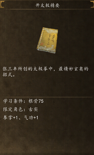 侠客风云传前传开太极精要怎么得 开太极在哪学