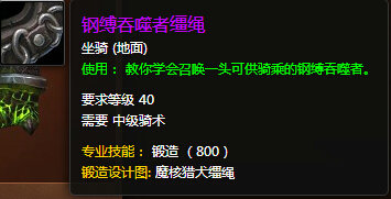 魔兽世界7.0钢缚吞噬者怎么得 钢缚吞噬者外观展示