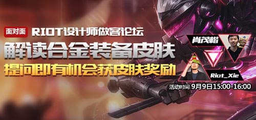 LOL与设计师面对面参与互动送合金装备皮肤获得网址
