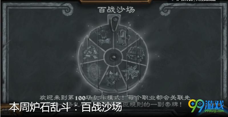 炉石传说乱斗模式百战沙场规则介绍  白沙战场技巧分享
