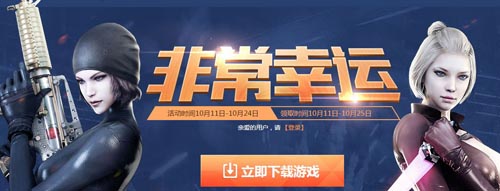 CF穿越火线10月非常幸运活动介绍及网址 领双重礼包