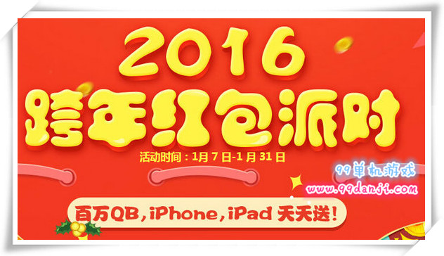天涯明月刀2016跨年红包派对活动 上天刀APP领Q币