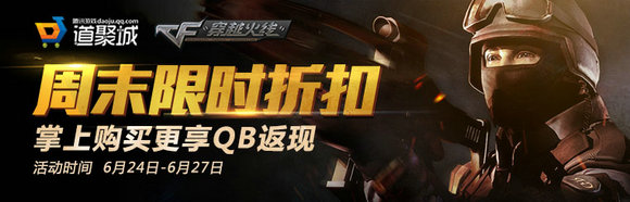 CF道聚城周末限时折扣【半价】道具一览6月24-27日