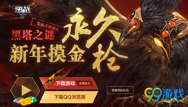 逆战新年摸金送永久枪携手QQ浏览器活动地址分享