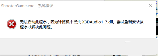 方舟生存进化丢失X3DAudio1_7.dll解决方法一览