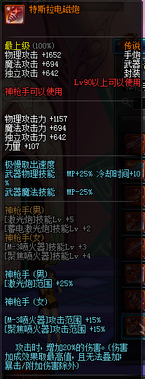 DNF国服神枪手90级传说武器属性图