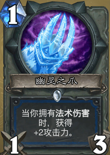 炉石传说幽灵之爪怎么样 萨满新武器卡幽灵之爪详解