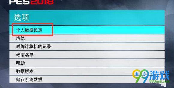 实况足球2018球员名字修改方法图文详解 球员名字怎么修改