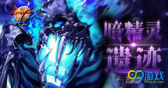 DNF11月3日暗精灵遗迹改版内容汇总 改了什么