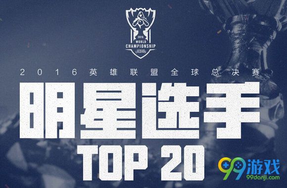 lol2016全球总决赛选手TOP20官网解读分享