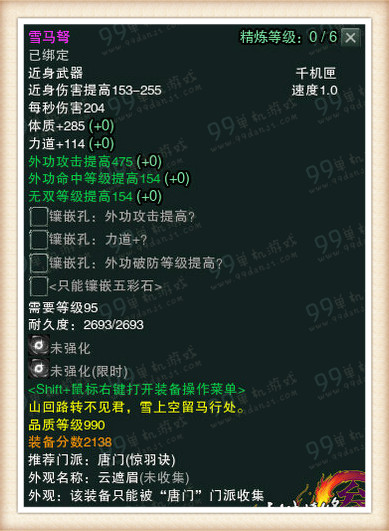 剑网3白帝水宫挑战模式990品武器属性一览
