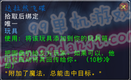 魔兽世界7.0玩具达拉然飞碟怎么得 有什么效果说明