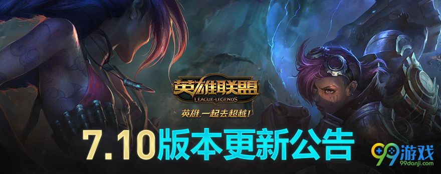 lol7.10版本更新公告 lol7.10更新了什么