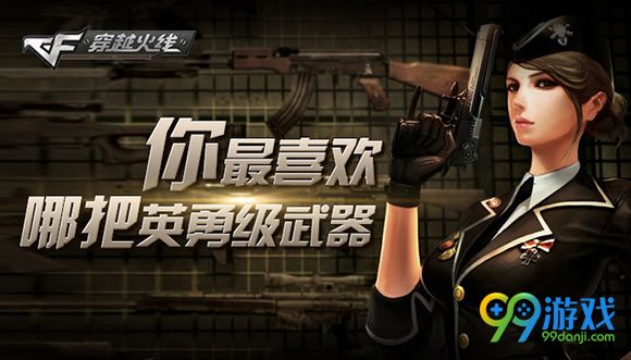CF你最喜欢哪把英雄级武器活动地址送玫瑰手斧详情