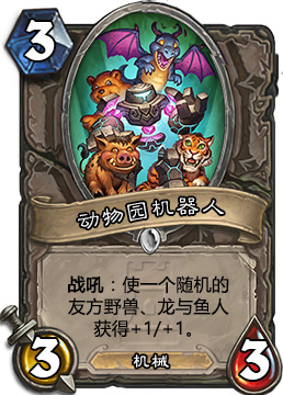 炉石传说卡拉赞之夜8.4新卡动物园机器人怎么样分析