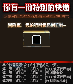 DNF你有一份特别的快递活动详情 第一弹至第四弹奖励