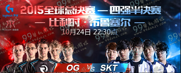 LOLS5总决赛半决赛OG VS SKT直播地址 10月24日LOL半决赛直播地址