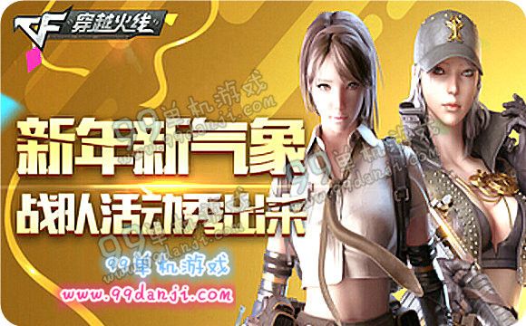 CF新年新气象战队秀出来活动地址 回帖送英雄级武器