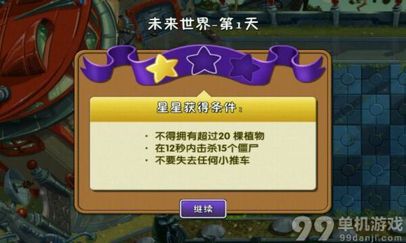 植物大战僵尸2中文版未来世界第1天三星过关攻略