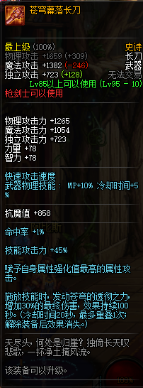 地下城与勇士95史诗武器枪剑士篇 DNF枪剑士95史诗武器属性介绍