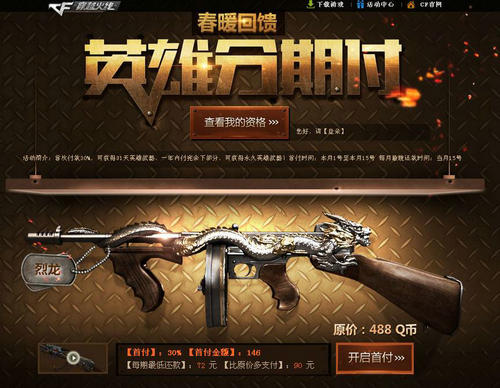 CF穿越火线烈龙分期付款活动介绍与网址