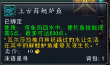 魔兽世界7.0上古藓腮鲈鱼怎么得 上古藓腮鲈鱼在