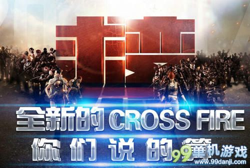 CF穿越火线全新CF由你决定活动介绍