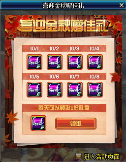 DNF喜迎金秋赠佳礼活动奖励详情