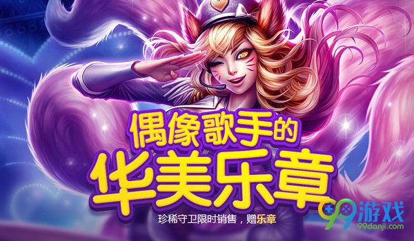 lol偶像歌手的华美乐章活动网址 普通/华美乐章送限定