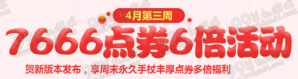 QQ飞车4月第三周4.16-17六倍7666点券活动详情