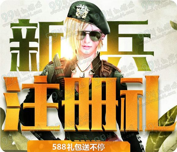 逆战新兵注册礼活动地址 588礼包送不停详情