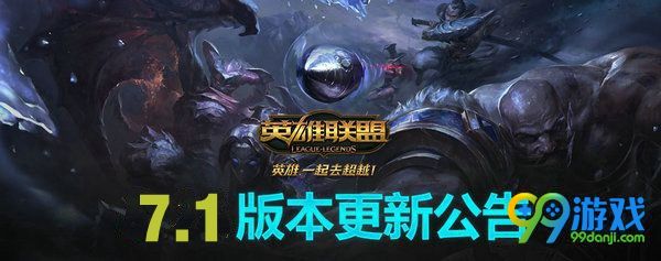 lol1月11日7.1版本英雄有什么改动 7.1版英雄改动汇总