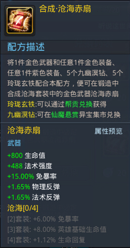 乱斗西游沧海赤扇与套装属性一览攻略