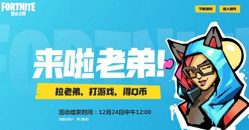 堡垒之夜来啦老弟活动网址 拉好友打游戏领Q币