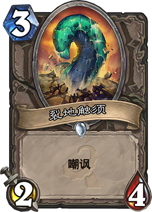 炉石传说裂地触须怎么样 和铁鬃灰熊(贴吧熊)哪个好
