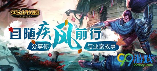 lol且随疾风前行分享你与亚索故事送Q币活动地址详情