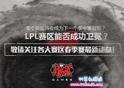 LOLS6季中赛宣传视频出炉 5月4季中赛开启队伍一览