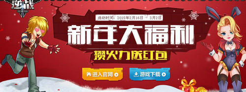 逆战新年大福利攒火力送红包活动介绍与网址