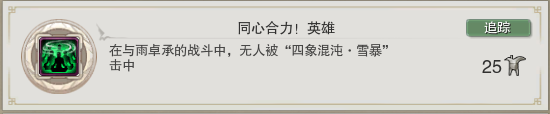 剑网3同心合力英雄成就怎么做 同心合力英雄成就做法