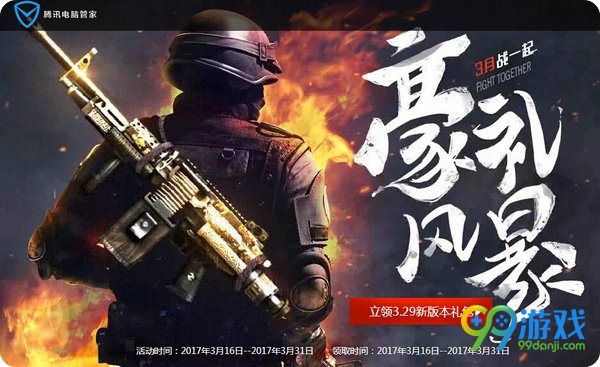 CF2017年3月战一起豪礼风暴腾讯电脑管家版活动网址